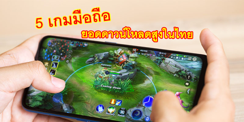 5 เกมมือถือ ยอดดาวน์โหลดสูงในไทย