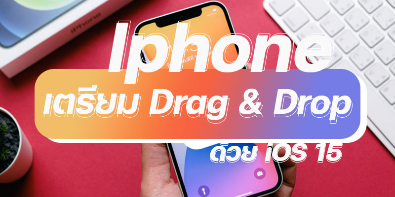 Iphone เตรียม Drag & Drop ด้วย iOS 15 post thumbnail image